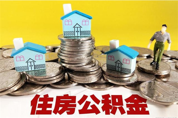 盱眙取住房公积金有什么手续（取住房公积金需要什么手续）