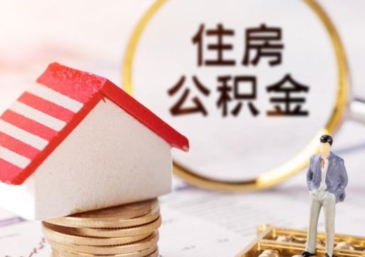 盱眙取住房公积金有什么手续（取住房公积金需要什么手续）