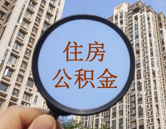 盱眙离职后怎么取住房公积金（离职了怎么提取住房公积金的钱）