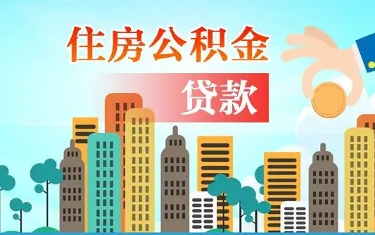 盱眙公积提取（提取住房公积金）