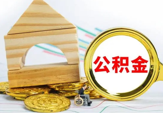 盱眙辞职了公积金取（辞职后公积金取出来）